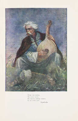 Шевченко Т. Кобзар. (Вибране) / Iл. худ. В.I. Касiяна. Київ: Державне учбово-педагогічне видавництво «Радянська школа», 1954.